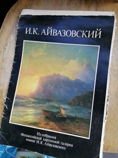 Лот: 17991947. Фото: 1. И.К.Айвазовский репродукции 1988г... Искусствоведение, история искусств