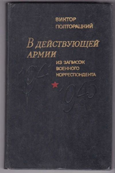 Лот: 23438978. Фото: 1. В действующей армии | Из записок... Мемуары, биографии