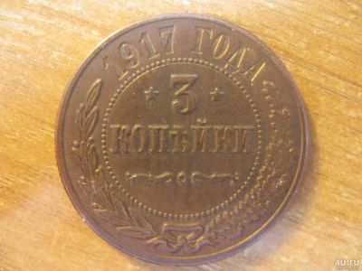 Лот: 9627388. Фото: 1. 3 копейки 1917 года. Россия до 1917 года
