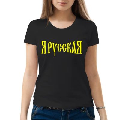 Лот: 6676430. Фото: 1. Женская футболка хлопок "Я Русская... Футболки, топы и майки