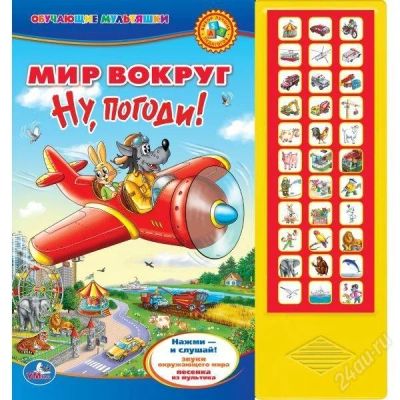 Лот: 2488676. Фото: 1. Говорящая книжка "Ну, погоди... Развивающие