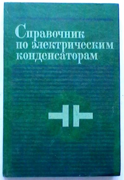 Лот: 20258479. Фото: 1. Справочник по электрическим конденсаторам. Электротехника, радиотехника