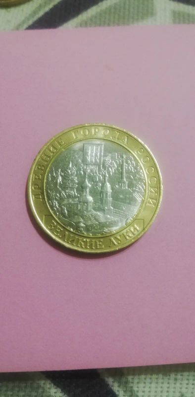 Лот: 19688086. Фото: 1. 10руб.Великие Луки. Россия после 1991 года
