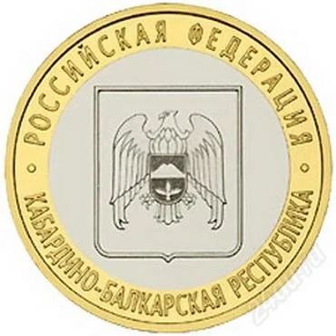 Лот: 1549466. Фото: 1. Кабрдино-балкарская республика. Россия после 1991 года