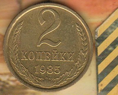 Лот: 8654130. Фото: 1. 2 копейки 1985 AU. Россия и СССР 1917-1991 года