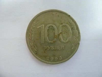 Лот: 4122060. Фото: 1. 100 рублей 1993 года. Россия после 1991 года