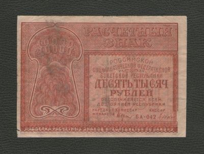Лот: 16285934. Фото: 1. 10000 рублей 1921 года. РСФСР... Россия, СССР, страны СНГ