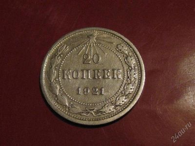 Лот: 845591. Фото: 1. 20 копеек 1921 года.Редкая монетка... Россия и СССР 1917-1991 года