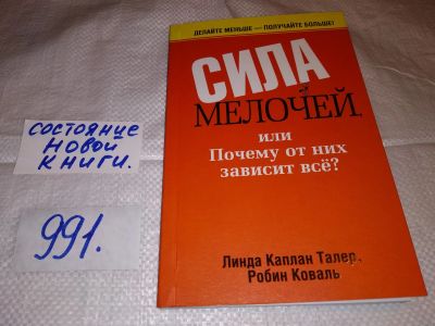 Лот: 15604092. Фото: 1. Талер Л.К., Коваль Р. Сила мелочей... Психология