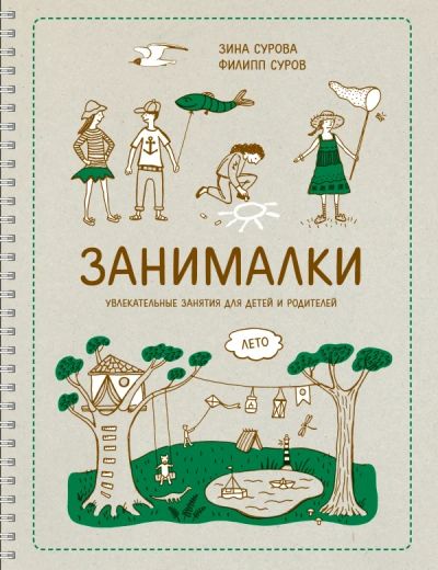 Лот: 5335711. Фото: 1. "Занималки. Лето. Увлекательные... Досуг и творчество