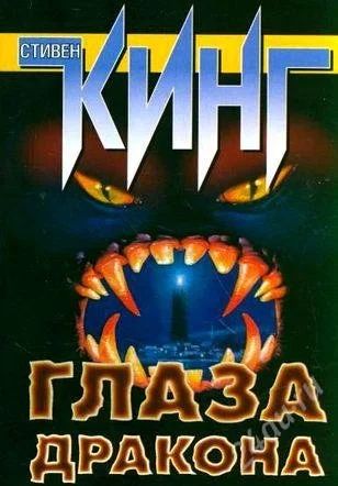 Лот: 2777321. Фото: 1. Стивен Кинг Глаза Дракона. Художественная