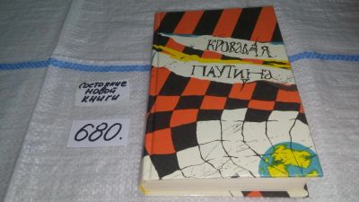 Лот: 11151248. Фото: 1. Кровавая паутина, Уильям Питер... Художественная