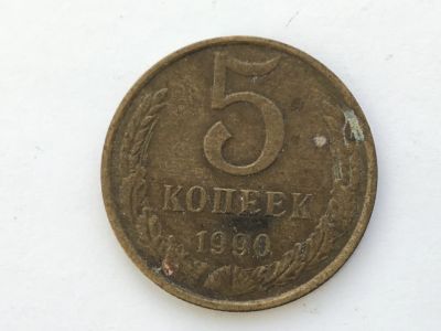 Лот: 15071883. Фото: 1. СССР 5 копеек 1990 год №2. Юбилейные