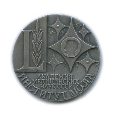 Лот: 11576689. Фото: 1. СССР 1978 Медаль 50 лет Институт... Юбилейные