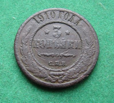 Лот: 19977496. Фото: 1. Российская Империя 3 копейки 1910... Россия до 1917 года