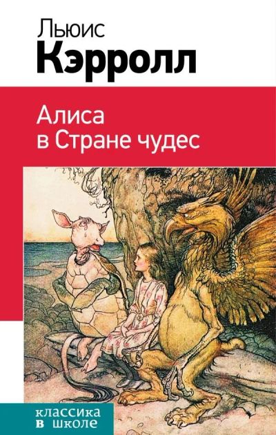 Лот: 12626583. Фото: 1. Льюис Кэрролл "Алиса в Стране... Художественная для детей