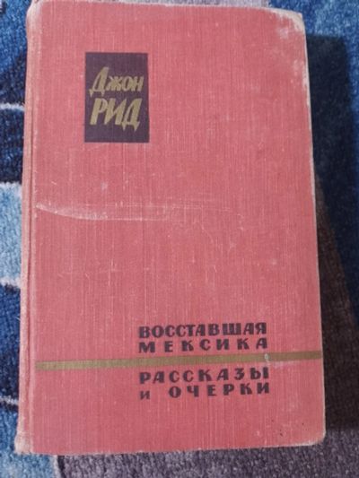 Лот: 25046691. Фото: 1. Джон Рид Восставшая Мексика Рассказы... Публицистика, документальная проза