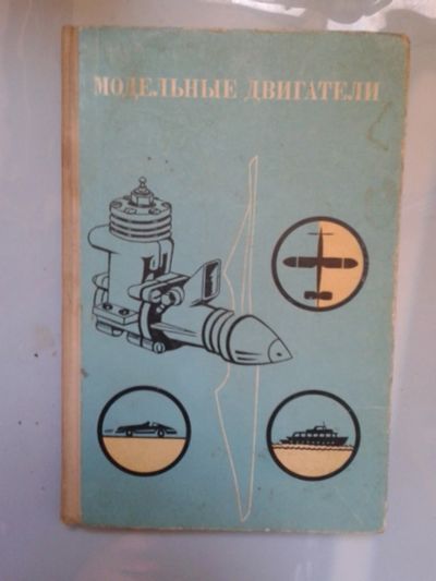 Лот: 15986976. Фото: 1. Модельные двигатели. Зуев В. П... Другое (наука и техника)