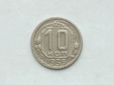 Лот: 17290195. Фото: 1. 10 копеек 1935. Россия и СССР 1917-1991 года