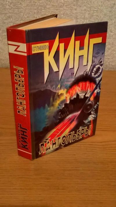 Лот: 6580321. Фото: 1. Стивен Кинг Лангольеры новая. Художественная