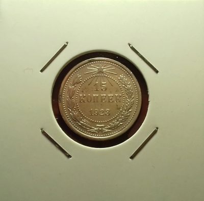 Лот: 17091744. Фото: 1. 15 копеек 1923 года. Серебро... Россия и СССР 1917-1991 года
