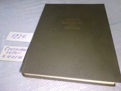 Лот: 19216681. Фото: 1. Барбюс А. Огонь. Серия: Литературные... Художественная