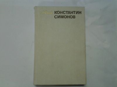 Лот: 4296337. Фото: 1. А.Финк, Константин Симонов. Творческий... Мемуары, биографии