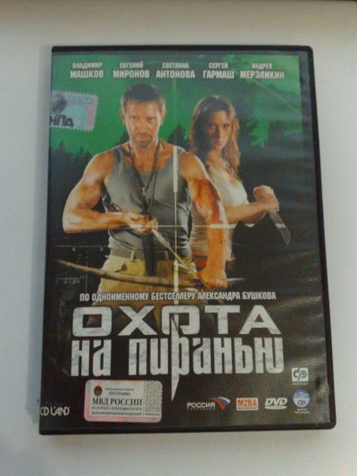Лот: 3331807. Фото: 1. DVD 19 - Охота на пиранью. Видеозаписи, фильмы