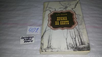 Лот: 9560632. Фото: 1. Драма на охоте. Рассказы, Чехов... Художественная