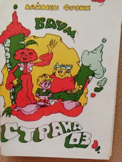 Лот: 13935404. Фото: 1. Фрэнк Баум "Страна ОЗ". Художественная для детей