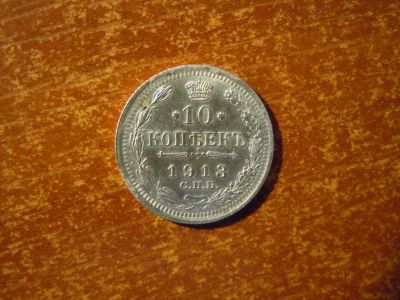 Лот: 25728319. Фото: 1. 10 копеек 1913г(СПБ.ВС) Российская... Россия до 1917 года