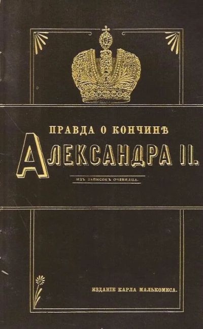 Лот: 10855734. Фото: 1. Правда о кончине Александра II... Мемуары, биографии