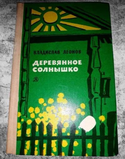 Лот: 11744678. Фото: 1. Владислав Леонов. Деревянное солнышко. Художественная