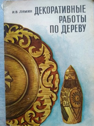 Лот: 16841113. Фото: 1. Книга 52. Декоративно-прикладное искусство