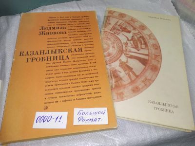 Лот: 18800090. Фото: 1. Казанлыкская гробница | Живкова... Искусствоведение, история искусств