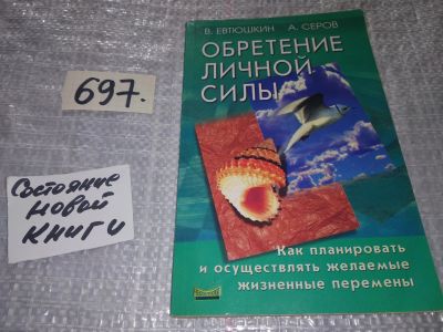 Лот: 17433865. Фото: 1. Евтюшкин Владимир, Серов Андрей... Психология