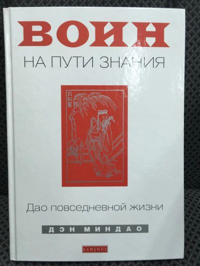 Лот: 10722084. Фото: 1. Дэн Миндао "Воин на Пути Знания... Религия, оккультизм, эзотерика