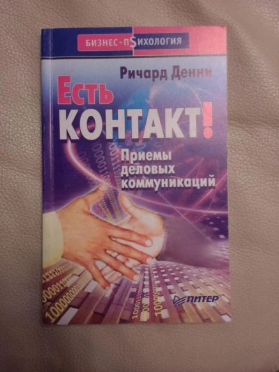 Лот: 7562746. Фото: 1. Есть контакт! Приемы деловых коммуникаций... Психология