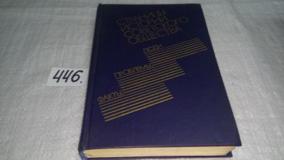 Лот: 9974630. Фото: 1. Страницы истории советского общества... История