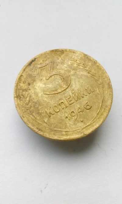 Лот: 11501355. Фото: 1. 3 копейки 1946 монета СССР. Россия и СССР 1917-1991 года