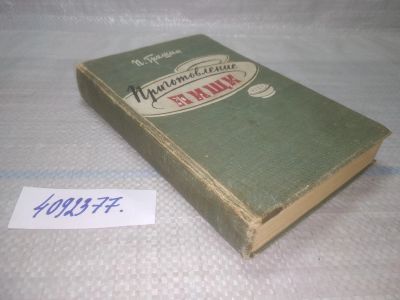 Лот: 25621639. Фото: 1. вбЮ(4092377)Гришин П. Приготовление... Кулинария