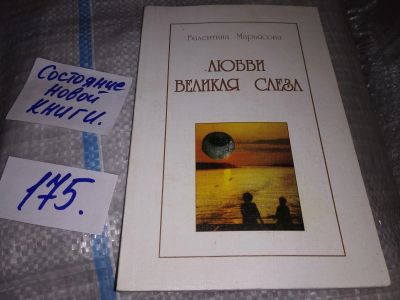 Лот: 17261883. Фото: 1. Любви великая слеза, Валентина... Художественная