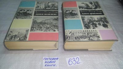 Лот: 10840935. Фото: 1. Эдмон и Жюль де Гонкур. Дневник... Мемуары, биографии