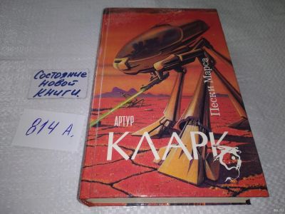Лот: 18151103. Фото: 1. Пески Марса, Артур Кларк,...три... Художественная