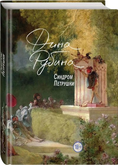 Лот: 17455915. Фото: 1. "Синдром Петрушки" Рубина Д. Художественная