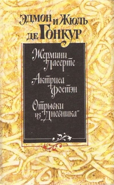 Лот: 11244771. Фото: 1. Эдмон и Жюль де Гонкур - Жермини... Художественная