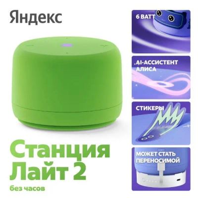 Лот: 25537053. Фото: 1. Умная колонка Яндекс Станция Лайт... Портативные, беспроводные колонки