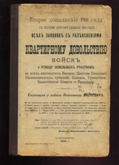 Лот: 20839553. Фото: 1. Второе дополнение 1908 года к... Книги