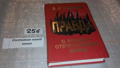 Лот: 7649363. Фото: 1. Правда о Великой Отечественной... История