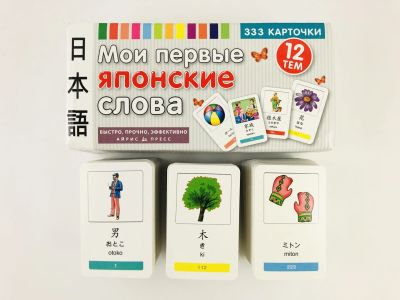 Лот: 23292028. Фото: 1. Мои первые японские слова. 12... Другое (учебники и методическая литература)